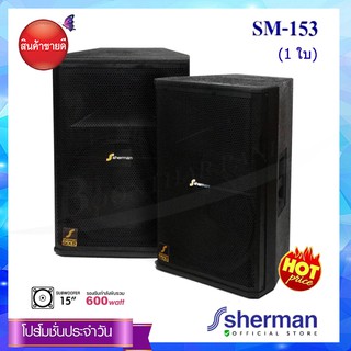 Sherman ลำโพงกลางแจ้ง รุ่น SM-153 (ราคา1ใบ)แถมฟรี ขั้วต่อลำโพง Speakon,สายลำโพงยาว5เมตร