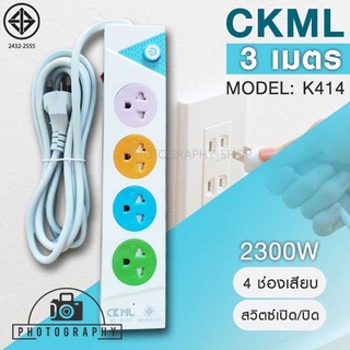 ปลั๊กไฟ มอก. CKML K414 มี มอก. ไฟ 2300W สายยาว 3 เมตร รับประกัน 30 วัน