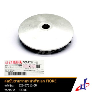 ล้อขับสายพานหน้าตัวนอก ยามาฮ่า ฟีโอเร่ YAMAHA FIORE อะไหล่แท้จากศูนย์ YAMAHA (52B-E7611-00)