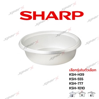 Sharp หม้อใน รุ่น KSH - H39 / 555 / 777 / 1010