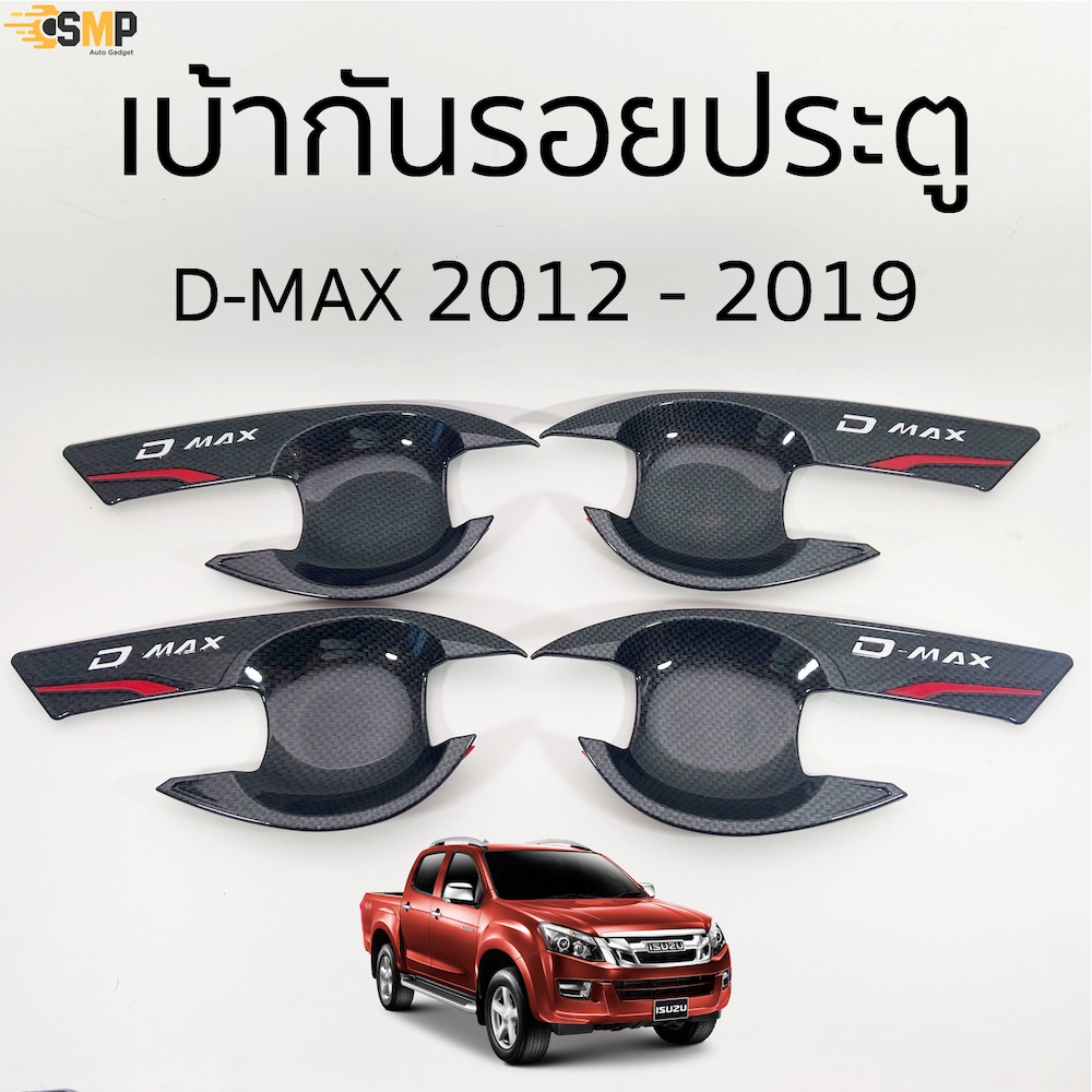 เบ้าประตู เบ้ากันรอย ISUZU D-max 2012-2019 เคฟล่า มีทั้งแค๊บและ4ประตู >> NEX <<