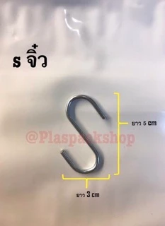 <10ตัว/เเพ็ค>ตะขอ ฮุก ตัว S เหล็กชุบ เเขวนของ สินค้า