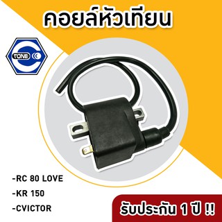 🔥ใช้QUAL129 ลด80บาท🔥คอยล์หัวเทียน RC 80 LOVE / KR 150 / VICTOR