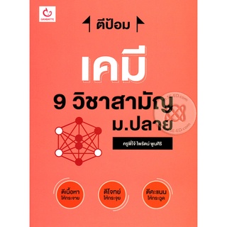 Se-ed (ซีเอ็ด) : หนังสือ ตีป้อม เคมี 9 วิชาสามัญ ม.ปลาย