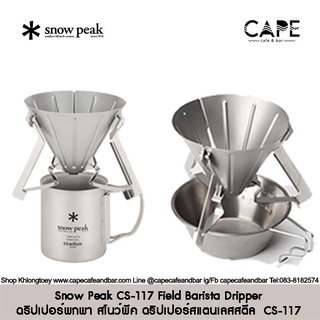 Snow Peak CS-117 Field Barista Dripper ดริปเปอร์พกพา สโนว์พีค ดริปเปอร์สแตนเลสสตีล SnowPeak CS-117 フィールドバリスタ ドリッパー