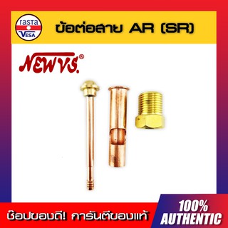 ข้อต่อ สายเชื่อม AR (SR/WP-26) NEW VS.  สายตู้เชื่อม สายเชื่อมไฟฟ้า สายเชื่อมเหล็ก