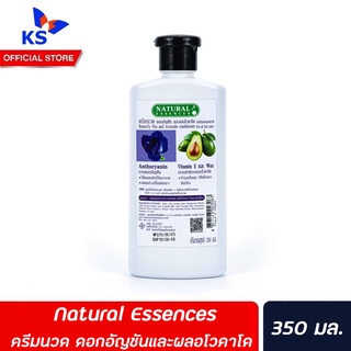 Natural Essences ครีมนวด 350 มล. บำรุงผม จากธรรมชาติ เนเชอรัล เอสเซ้นซ์ ดอกอัญชันและผลอโวคาโด (3063)