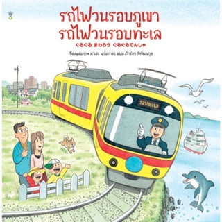 รถไฟวนรอบทะเล รถไฟวนรอบภูเขา