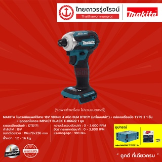 MAKITA BLM DTD171 ไขควงอิมแพคไร้สาย 18v 180nm 4สปีด รุ่น DTD171Z |ชุด| TTR Store