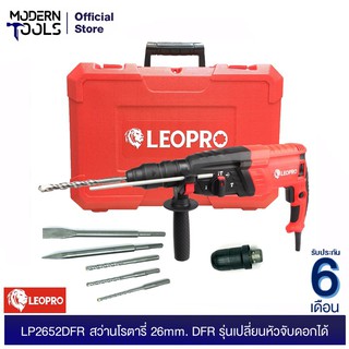 LEOPRO LP2652DFR สว่านโรตารี่ 26mm. DFR รุ่นเปลี่ยนหัวจับดอกได้ | MODERNTOOLS OFFICIAL