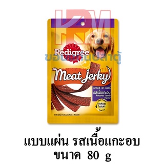 Pedigree เพดดิกรี แบบซอง Meat Jerky มีท เจอร์กี้ (แบบแผ่น) รสเนื้อแกะอบ ขนาด 80 G.