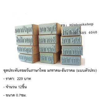 ตรายางหัดคัดว้นภาษาไทย มกราคม-ธันวาคม (แบบตัวประ)ขนาด0.7cm.