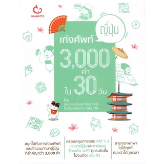 เก่งศัพท์ญี่ปุ่น 3,000 คำใน 30 วัน