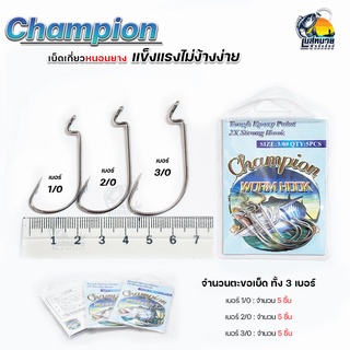 Champion ตะขอเบ็ดตกปลา สำหรับเกี่ยวหนอนยาง ปลายาง  มี 3 ขนาด 1/0 - 2/0 - 3/0 คมแข็งแรง ไม่ง้างง่าย