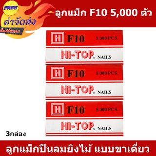 **ส่งฟรี** HI-TOP ลูกแม็กปืนยิงตะปู แบบขาคู่ เบอร์ F10 บรรจุ 5,000 นัด ใช้กับปืนตะปูลม และปืนตะปูไฟฟ้า 3 กล่อง