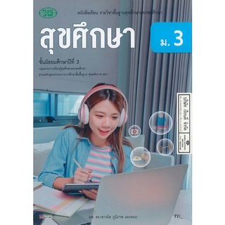 สุขศึกษา ม.3 เชาวลิต ภูมิภาค และคณะ วพ. 77.00 9789741877188