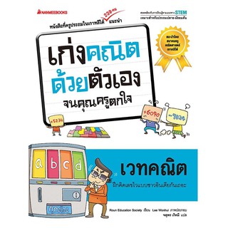 หนังสือเด็ก เวทคณิต : ชุด เก่งคณิตด้วยตัวเอง จนคุณครูตกใจ :  Roun Education Society : นานมีบุ๊คส์
