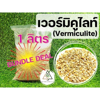 1 ลิตร เวอร์มิคูไลท์ (Vermiculite) Bundle Deal