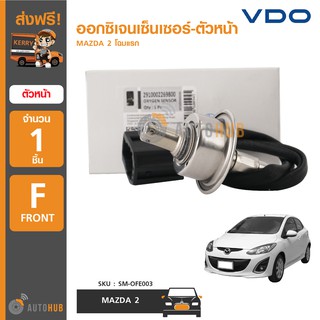 VDO ออกซิเจนเซ็นเซอร์ MAZDA2 โฉมแรก ปี 2009-2014