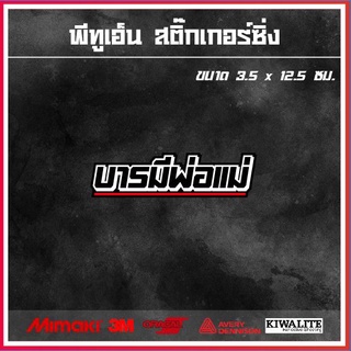 สติ๊กเกอร์ติดรถ  บารมีพ่อแม่ 1 แผ่น สติ๊กเกอร์แต่งซิ่ง สติ๊กเกอร์คำกวน