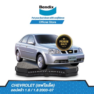 Bendix ผ้าเบรค CHEVROLET Optra 1.6 / 1.8 (ปี 2003-07) ดิสเบรคหน้า+ดิสเบรคหลัง (DB1698,DB1690)