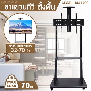 TV Stand ขาตั้งทีวี รุ่น KM-1700 ขนาด 32-70 ชั้นวาง 2 ชั้น สำหรับ โชว์สินค้า เคลื่อนที่ได้