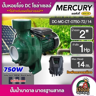 MERCURY 🇹🇭  ปั๊มหอยโข่ง DC 750W รุ่น DC-MC-CT-0750-72/14 น้ำออก2 นิ้ว 1HP เมอคิวรี่ หอยโข่ง โซล่าเซลล์ ปั๊มมอเตอร์