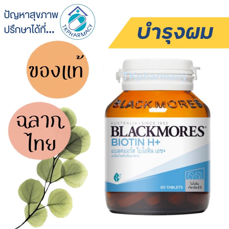 Blackmores Biotin H+ 60 tablets