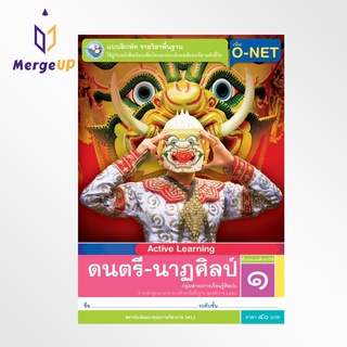 แบบฝึกหัด พว. ดนตรี-นาฏศิลป์ ป.1 หลักสูตรฯ 2551 (พว.) หนังสือเรียน