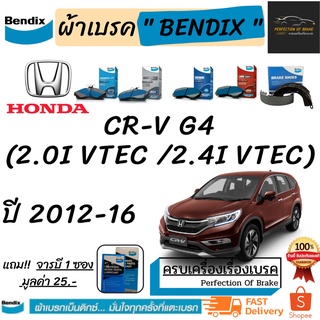 ผ้าเบรคหน้า-หลัง  Bendix  HONDA ฮอนด้า CR-V Gen4  ซีอาร์-วี  2.0i VTEC / 2.4i VTEC (G4)  ปี 2012-16