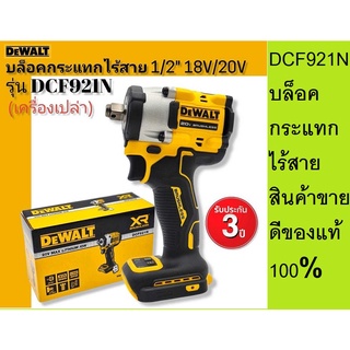 DEWALT รุ่น DCF921N บล็อคกระแทกไร้สาย 18V.20V.  Atomic(เครื่องเปล่า)มอเตอร์ไร้แปรงถ่าน-รับประกัน3ปี สินค้าแบรนด์แท้ 100%