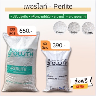 📍ส่งฟรี📍เพอร์ไลท์ (Perlite) วัสดุปลูกที่ขาดไม่ได้ สำหรับให้ดินโปร่งแบบสุดๆ