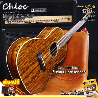 Chloe กีตาร์โปร่ง รุ่น CB (All Bocote)