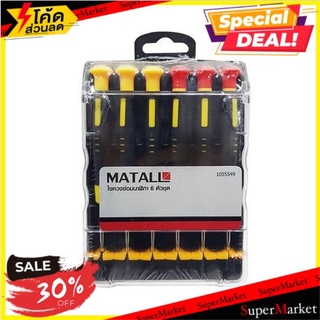 💥จัดโปร !!!💥  เครื่องมือช่าง ไขควง ไขควงซ่อมนาฬิกา 6 ตัวชุด MATALL | MATALL | 71021024 อุปกรณ์เครื่องมือช่าง