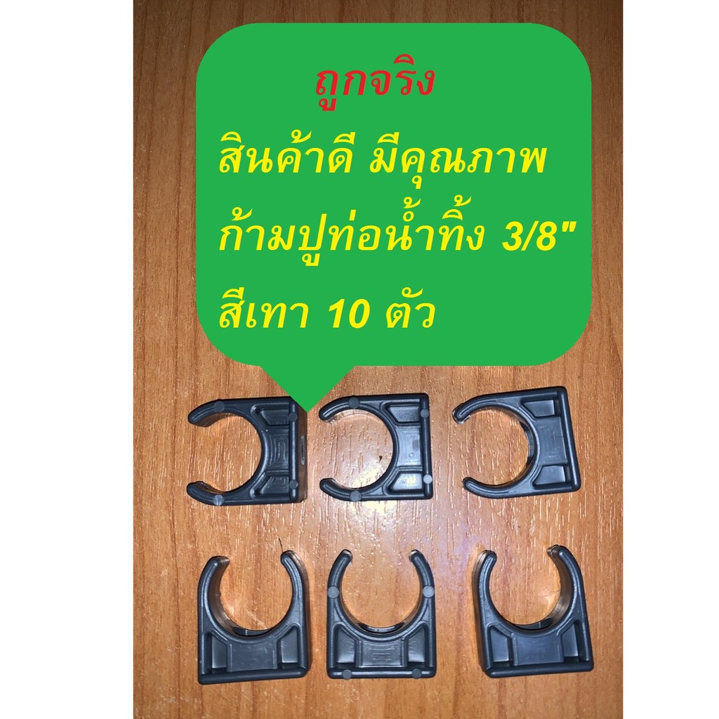 ก้ามปู ขนาด 3/8" แพ็ค 10 ตัว ก้ามปู ท่อน้ำทิ้งแอร์ สีเทา