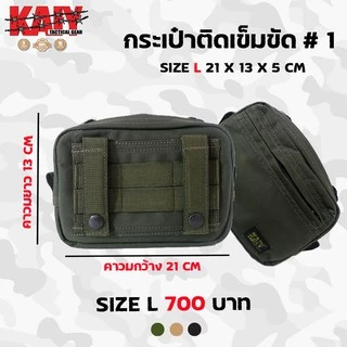 กระเป๋าติดเข็มขัด#1 KAIY / กระเป๋าติดเข็มขัด มี 3 ขนาด