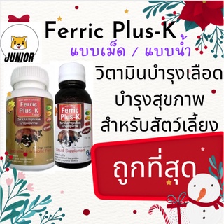 ถูกที่สุด!! Ferric Plus-K วิตามินบำรุงเลือดและสุขภาพ สำหรับสุนัขและแมว