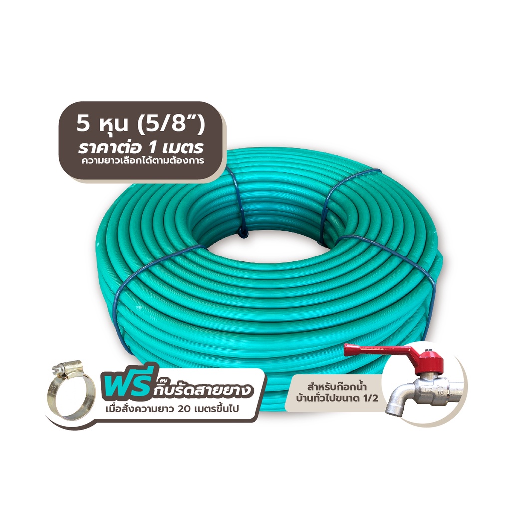 <ราคาต่อ 1 เมตร>ใหม่! สายยาง ใส 5 หุน ,เขียว 5 หุน(5/8