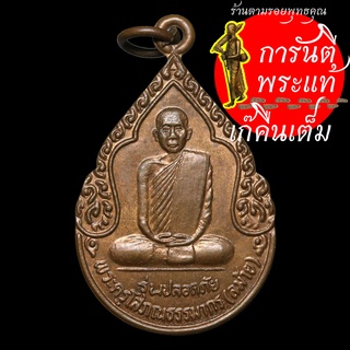 เหรียญปลอดภัย หลวงปู่ลม้าย (พระครูโสภณธรรมมากร)