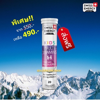 🔥ส่งฟรี Swiss Energy Kids Calcium + Multivitamins (1หลอด) วิตามินเม็ดฟู่ อาหารเสริมสำหรับเด็ก เพิ่มความสูง เสริมพัฒนาการ