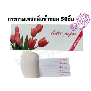 กระดาษเทส กลิ่นน้ำหอม 1เล่ม มี 50ชิ้น