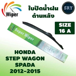 Wiper ใบปัดน้ำฝนหลัง HONDA STEP WAGON SPADA ปี 2012 - 2016 ขนาด 16A