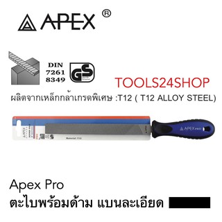 APEX ตะไบพร้อมด้าม แบน แบบละเอียด 6 นิ้ว-12 นิ้ว