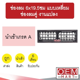 ช่องลม 6x19.5ซม แบบเหลี่ยม ช่องลมคู่ งานแปลง เก๋ง กระบะ รถใหญ่ ช่องลมแอร์ แอร์รถยนต์ 703