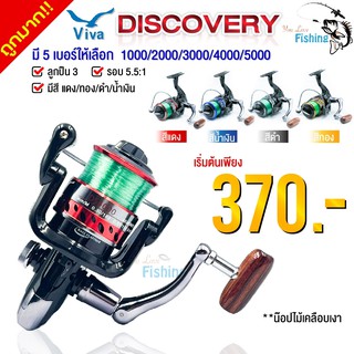 รอกสปินนิ่ง VIVA รุ่น DISCOVERY บอดี้กราไฟต์ แข็งแรง เสียงดังกังวาน มี 4 สีให้เลือก มีเบอร์1000-5000 แถมฟรีสายเอ็น!!