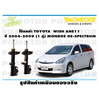 โช๊คหน้า TOYOTA WISH ANE11 ปี 2004-2009 (1 คู่) MONROE OE-SPECTRUM