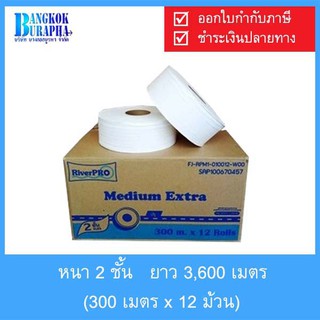 กระดาษชำระม้วนใหญ่ RiverPro Medium300 (300m.x12ม้วน)