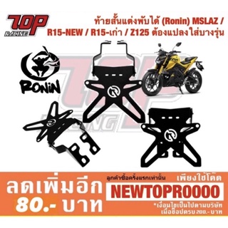 ท้ายสั้น แต่งพับได้ MSLAZ , R15 NEW , R15 เก่า ต้องแปลงใส่บางรุ่น [MS1236-MS1237]