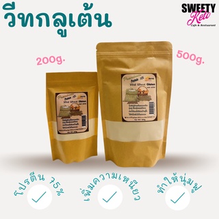 Keto คีโต Wheat gluten โปรตีนข้าวสาลี วีทกลูเต้น วัตถุดิบเบเกอร์รี่