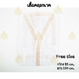 เสื้อนาค เสื้อคลุมนาค ลายลูกไม้อย่างดี